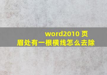 word2010 页眉处有一根横线怎么去除